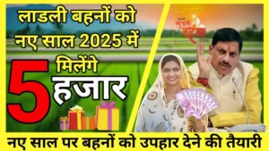 MP Ladli Behna Yojana 2025 : नए साल 2025 पर लाडली बहनों को मिलेगा उपहार 5 हजार, क्या बढ़ाई जाएगी राशि, जाने