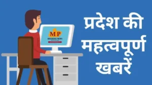 MP NEWS : लाडली बहनों को नए साल में गिफ्ट,  12वीं के छात्र ने बनाया मानव ड्रोन, इंदौर में दौड़ेगी  50 इलेक्ट्रिक बस, देखे मध्य प्रदेश की महत्वपूर्ण खबरें