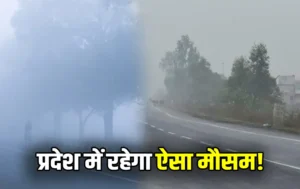 MP Weather News Today : मध्यप्रदेश में एक बार फिर बदलेगा मौसम पड़ेगी बहुत तेजी से ठंड IMD का नया अपडेट