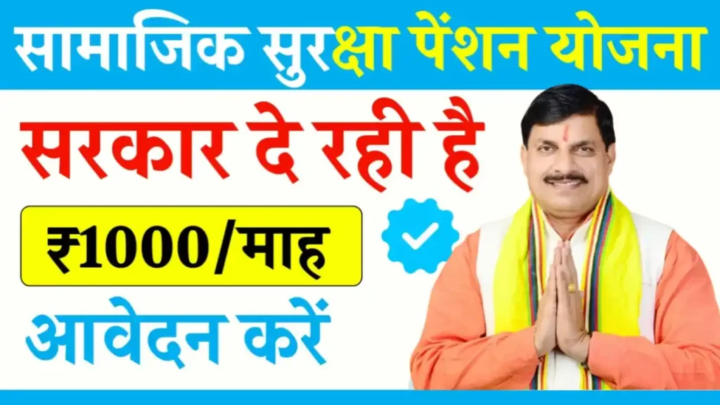 Samajik Suraksha Pension Yojana MP