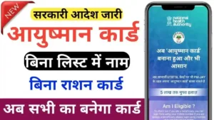 Ayushman Card Online registration 2025 : अब घर बैठे जोड़ सकते है आयुष्मान लिस्ट में नाम सभी नागरिको के लिए खुशखबरी