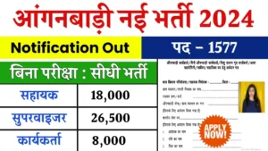 Anganwadi Bharti 2024 25 : आंगनवाड़ी कार्यकर्ता और सहायिकाओं के पदों पर निकली भर्ती अंतिम तारीख से पहले करें आवेदन