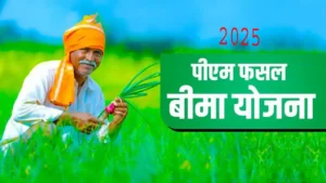 PM Kisan Fasal Bima Yojana 2025 : किसानो के लिए खुशखबरी अब मिलेगा फसल बिमा आवेदन शुरू जल्द करे आवेदन