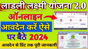 ladli laxmi yojana 2.0 : लाड़ली लक्ष्मी योजना आवेदन शुरू मिलेगा सभी बेटियों को लाभ