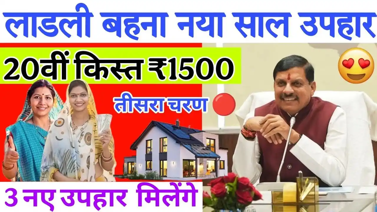 ladli behna yojana 20th installment