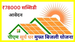 PM Surya Ghar Yojana 2024 : योजना के तहत अपने घर के छत पर लगवाएं सोलर पैनल, मिलेगी 78000 हजार की सब्सिडी