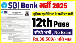 SBI Clerk Bharti 2024 : स्टेट बैंक ऑफ़ इंडिया में क्लर्क के पदों पर निकली भर्ती अच्छी मिलेगी सैलरी ऐसे करें आवेदन