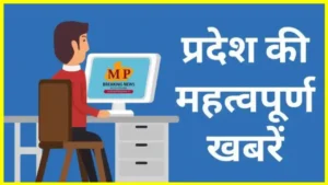 MP NEWS : छात्रों के लिए बड़ी खबर, लाडली बहनों 3 हजार, प्रदेश में खुलेगा मेडिकल नए मेडिकल कॉलेज, जानें IMD का नया अपडेट