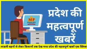 MP NEWS: मोदी सरकार ने दी सौगात, लाड़ली बहनों की 19वीं क़िस्त, किसानों की 19वीं क़िस्त, देख प्रदेश की महत्वपूर्ण खबरें